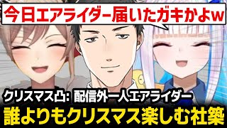 配信外で誰よりもクリスマスを満喫しエアライダーをハイテンションで楽しむ社築に爆笑するフレンとリゼｗ【にじさんじ】