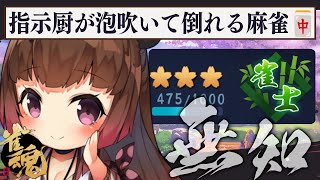 【雀魂】反復横跳び4回目！指示厨が泡吹いて倒れる麻雀 【柚原いづみ / ななしいんく】