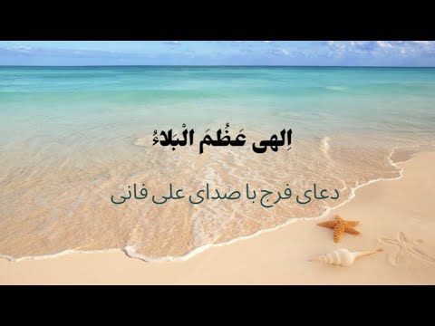 دعای فرج ( الهی عظم البلاء ) علی فانی | Ilahi Azuma al-Bala – Ali Fani