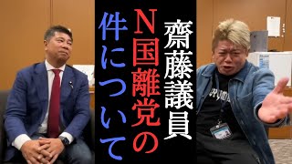 齊藤健一郎にNHK党離党について直接聞く！立花さんの現状は？ 【 堀江貴文 切り抜き 浜田聡 立花孝志 】