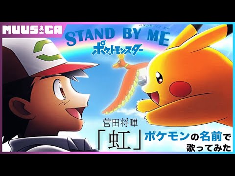 ポケモン ドラえもん 虹 菅田将暉 をポケモンの名前だけで歌ってみた 替え歌 Stand By Me ドラえもん 2 主題歌 Poke