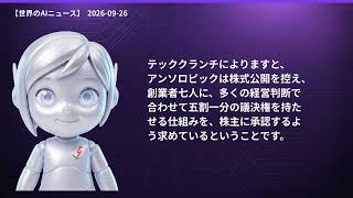【世界のAIニュース】9/26 Muse旋風／AI安全性の懸念