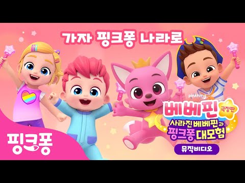 [🎵뮤직비디오] 가자 핑크퐁 나라로 | 별빛봉 들고 외쳐요! 호이포이 핑크퐁🩷 | 베베핀 극장판: 사라진 베베핀과 핑크퐁 대모험 | 핑크퐁! 인기동요