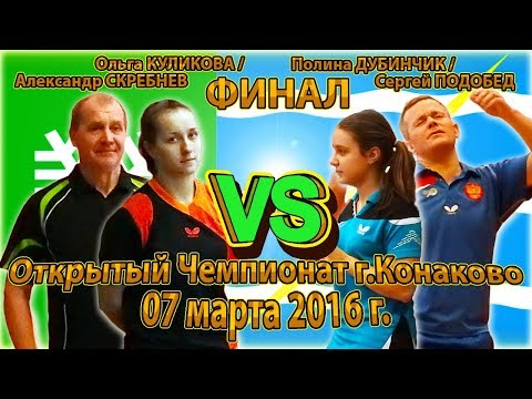ФИНАЛ МИКСТ КУЛИКОВА, СКРЕБНЕВ - ДУБИНЧИК, ПОДОБЕД Конаковская весна Table Tennis Настольный теннис