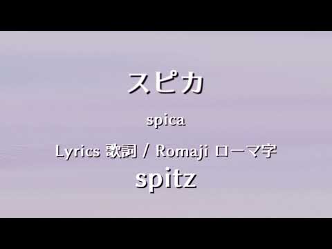 スピッツ - スピカ【Lyrics 歌詞  Romaji ローマ字】 spitz - spica