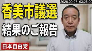 香美市議会議員選挙、日本自由党の米倉むねひろさん、残念ながら当選ならず　応援いただいた皆様、ありがとうございました！
