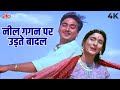 Neel Gagan Par Udte Badal 4K Mohammed Rafi Asha Bhosle Duet Hit Sunit Dutt Nutan Khandan