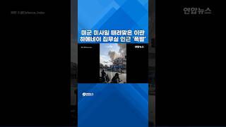 미군 미사일 때려맞은 '이란'…하메네이 집무실 인근 '폭발' #shorts