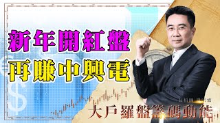 新年開紅盤 再賺中興電｜大戶羅盤籌碼動能 ｜謝宗霖 (圖)