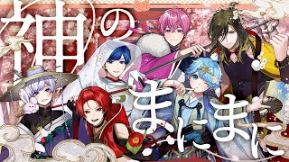 【MV】神のまにまに / いれいす【歌ってみた】