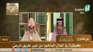 [4015] كيفية رد المال المأخوذ من غير طريق شرعي - صالح الفوزان