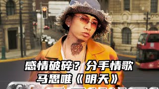 [音樂] 馬思唯失戀了?