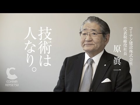 コーナン建設株式会社 社長メッセージ:技術は人なり。_Movie Cohnan Kensetsu