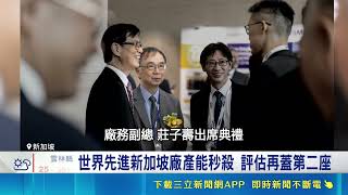 世界先進進軍星國! 台積CoWoS也找上門 世界先進新加坡廠產能秒殺 評估再蓋第二座 AI燒進成熟製程 法人:聯電.世界.力積電迎漲價潮｜三立財經iNEWS