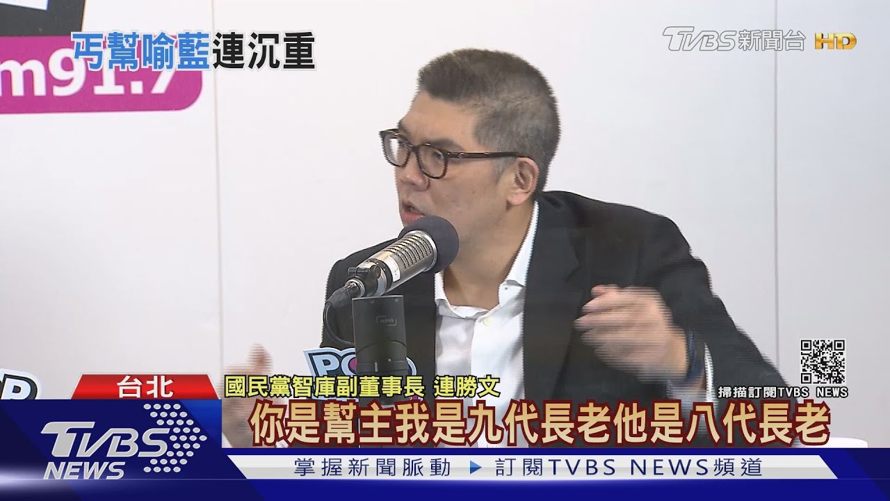 「國民黨是丐幫」　連勝文：還在瘋搶幫主