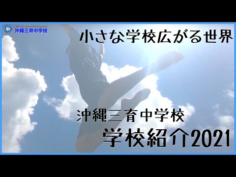 沖縄三育中学校　学校紹介2021