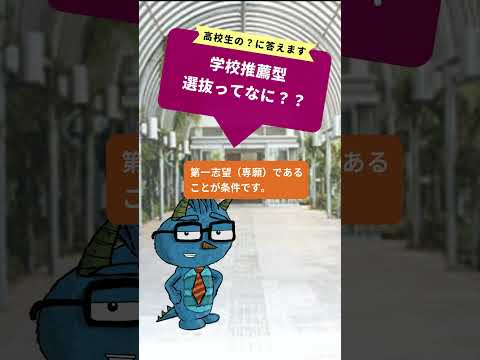 ④推薦入試って？　#南九州大学