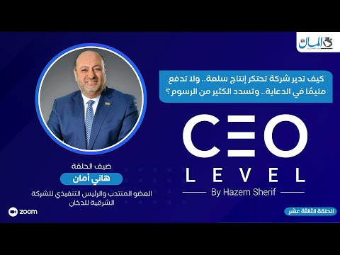 الشرقية للدخان.. كيف تدير شركة تحتكر إنتاج سلعة.. ولا تدفع مليمًا في الدعاية وتسدد الكثير من الرسوم؟