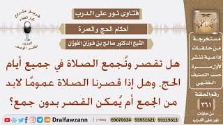 هل تقصر وتجمع الصلاة في جميع أيام الحج، وهل يمكن القصر بدون جمع عموما؟ الشيخ صالح الفوزان image