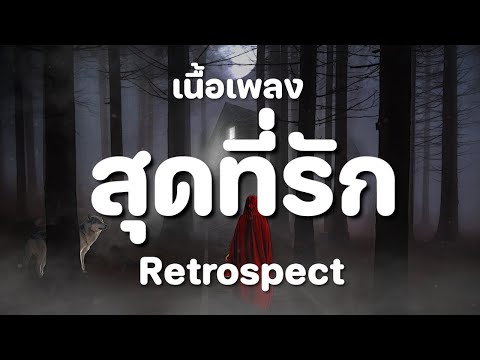 สุดที่รัก - Retrospect [ เนื้อเพลง ]
