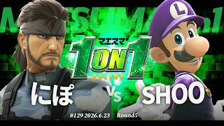 マエスマ'1on1#129 [R5] にぽ(スネーク) VS SHOO(マリオ,ルイージ) #マエスマ #スマブラSP