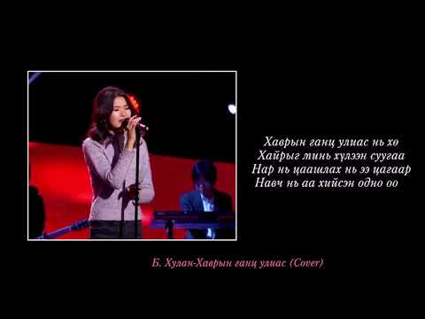 B. Hulan- Havriin gants ulias Lyrics