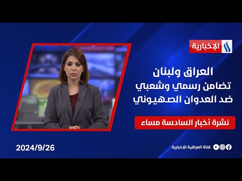 شاهد بالفيديو.. العراق ولبنان.. تضامن رسمي وشعبي ضد العدوان الصـهيـوني.. نشرة الـ6
