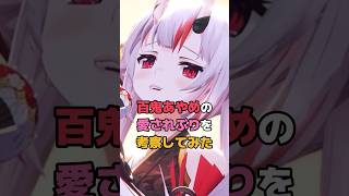 百鬼あやめの愛されぶりを考察してみた #ホロライブ #vtuber #百鬼あやめ