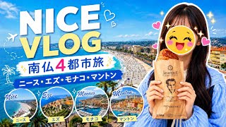 【南仏Vlog🇫🇷】ニース・エズ・モナコ・マントンを巡る4都市旅｜絶景ビーチと可愛い街歩き🏖️