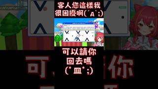 客人 你這樣我很困擾！【#猫汰つな /Vspo中文翻譯/ぶいすぽ切り抜き】