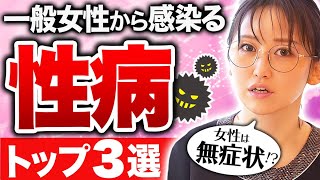 【無症状で伝染!?】一般女性からも感染する危ない性病TOP３選