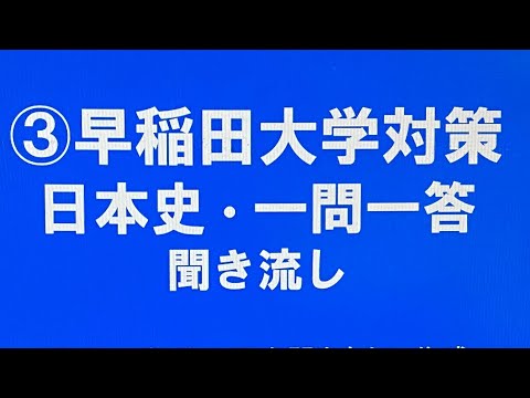 史学科 ③早稲田大学対策・日本史一問一答 聞き流し10年分の入試過去問から選出・睡眠用