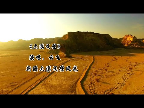 云飞一首《大漠戈壁》，歌声高亢嘹亮，唱出了大漠戈壁的沧桑经历#大漠戈壁 #音乐 #自然奇观 #云飞