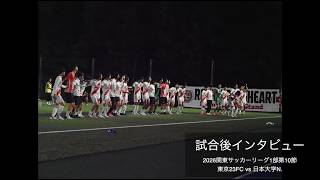 試合後インタビュー 日本大学N.戦〜東京23FC 31伊藤琉偉監督安田好隆13石橋オビオラ26シャヤザルジャンプールタカヤマ6河田壮平