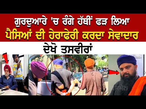 Gurdware 'ਚ ਰੰਗੇ ਹੱਥੀਂ ਫੜ ਲਿਆ ਪੈਸਿਆਂ ਦੀ ਹੇਰਾਫੇਰੀ ਕਰਦਾ ਸੇਵਾਦਾਰ, ਦੇਖੋ ਤਸਵੀਰਾਂ