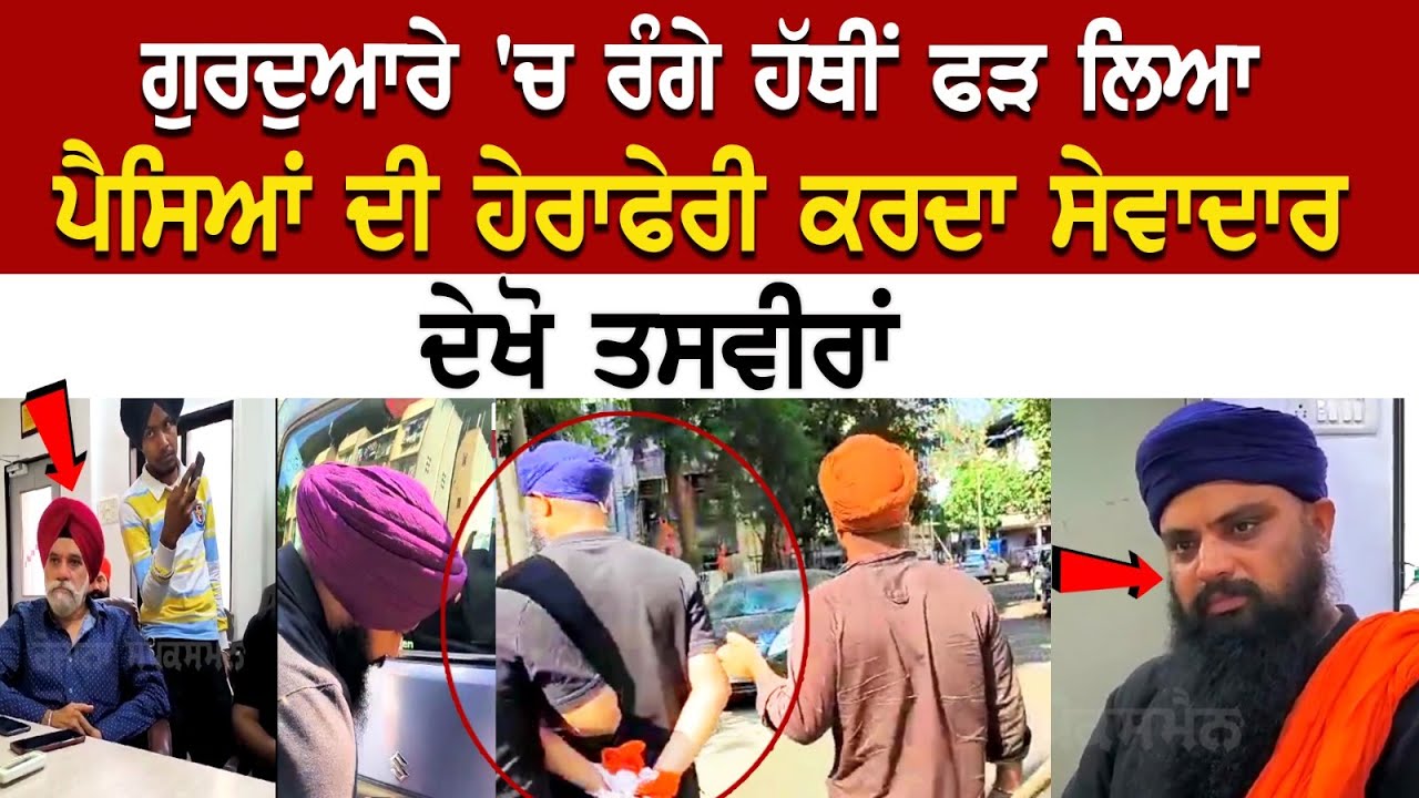 Gurdware 'ਚ ਰੰਗੇ ਹੱਥੀਂ ਫੜ ਲਿਆ ਪੈਸਿਆਂ ਦੀ ਹੇਰਾਫੇਰੀ ਕਰਦਾ ਸੇਵਾਦਾਰ, ਦੇਖੋ ਤਸਵੀਰਾਂ Gurdware 'ਚ ਰੰਗੇ ਹੱਥੀਂ ਫੜ ਲਿਆ ਪੈਸਿਆਂ ਦੀ ਹੇਰਾਫੇਰੀ ਕਰਦਾ ਸੇਵਾਦਾਰ, ਦੇਖੋ ਤਸਵੀਰਾਂ