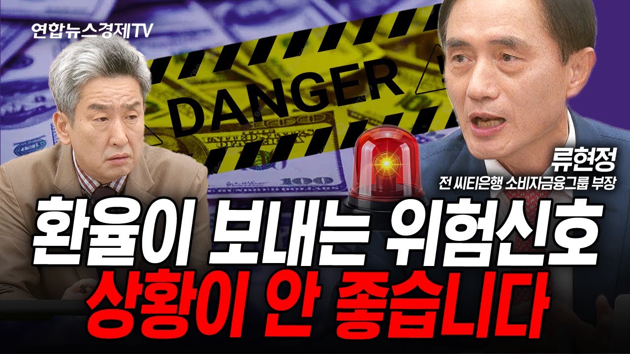 환율이 보내는 위험신호...상황이 안 좋습니다. (류현정) | 인포맥스라이브 251107