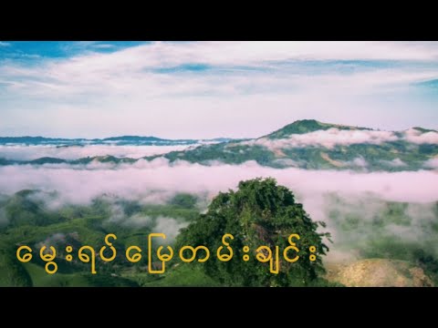 Ven: Mway Yat Myay Tann Chine (မွေးရပ်မြေတမ်းချင်း ) (lyric Video ) #Steven