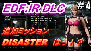 【EDF:IR DLC】追加ミッション Ex10～Ex12 DISASTERで行くよ！