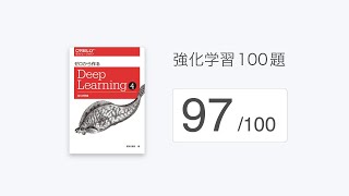 「強化学習100題」の解説(97/100)