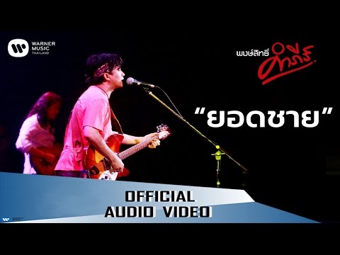 เพลง ยอดชาย ของ พงษ์สิทธิ์ คำภีร์ ใน YouTube