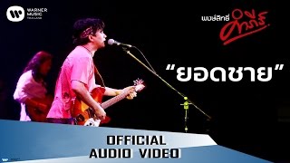 ยอดชาย – พงษ์สิทธิ์ คำภีร์
