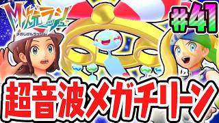 可愛すぎるDLC限定メガシンカ!!異次元のひずみでメガチリーン出現!!ポケモンZAのDLC最速実況Part41【Pokémon LEGENDS Z-A M次元ラッシュ】