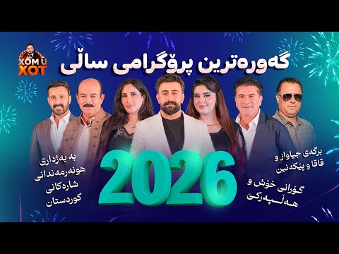 گه‌وره‌ترین پرۆگرامی 2026 گۆرانی و بڕگه‌ی جیاواز زۆر به‌زمه
