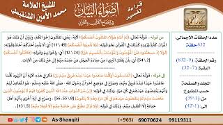 صورة قراءة تفسير أضواء البيان (009) - البقرة (007) - للشيخ العلامة محمد الأمين الشنقيطي - كبار العلماء