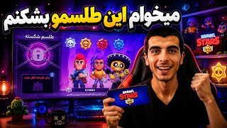 میخوام این طلسمو بشکنم 😱 ( رنکد )