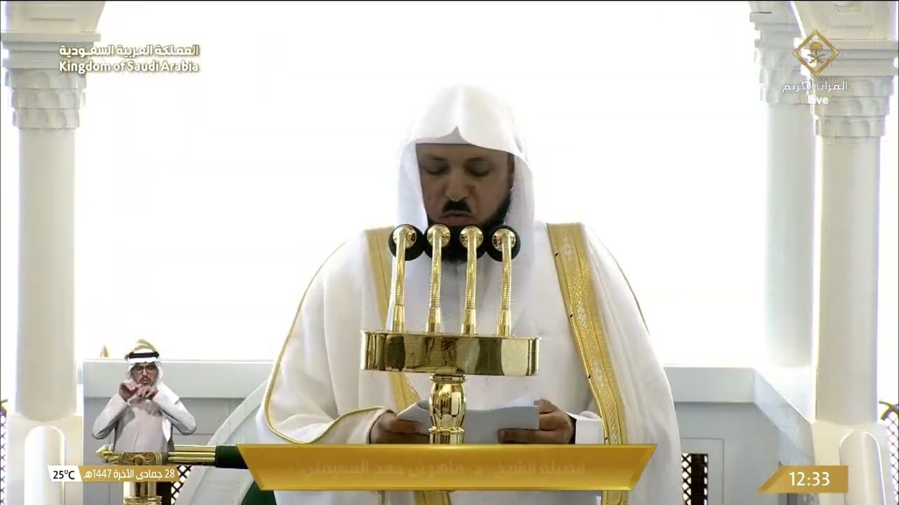 خطبتي و صلاة الجمعة من المسجد الحرام بمكة المكرمة 28/6/1447