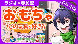【初見歓迎】『好きなおもちゃ』を語れ‼️‼️‼️トークテーマ参加型雑談｜おつかべぇ〜ラジオ #雑談 #ラジオ #vtuber