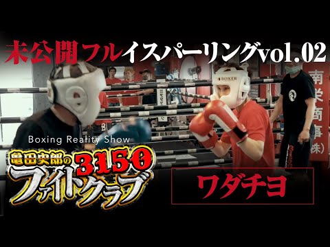 【フルスパーリング】ワダチヨ vs 塚本成弘