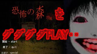 【ゆっくり実況】 ホラーゲーム～恐怖の森～をグダグダPLAY!!